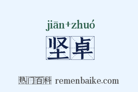 坚卓是什么意思的图片